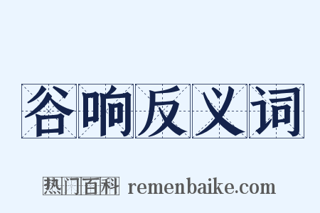 谷响反义词是什么意思的图片